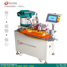 全系列usb自動(dòng)焊錫機(jī)廠家報(bào)價(jià)廠家在哪里 亮點(diǎn)電子科技